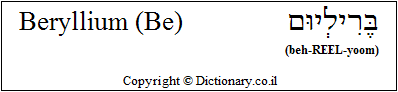 'Beryllium (Be)' in Hebrew
